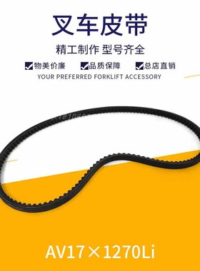 叉车风扇皮带水泵皮带三角带发电机皮带朝柴6102 AV17*1270LI