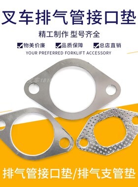叉车排气管垫排气管接口垫排气支管垫叉车消声器排气管垫杭叉合力