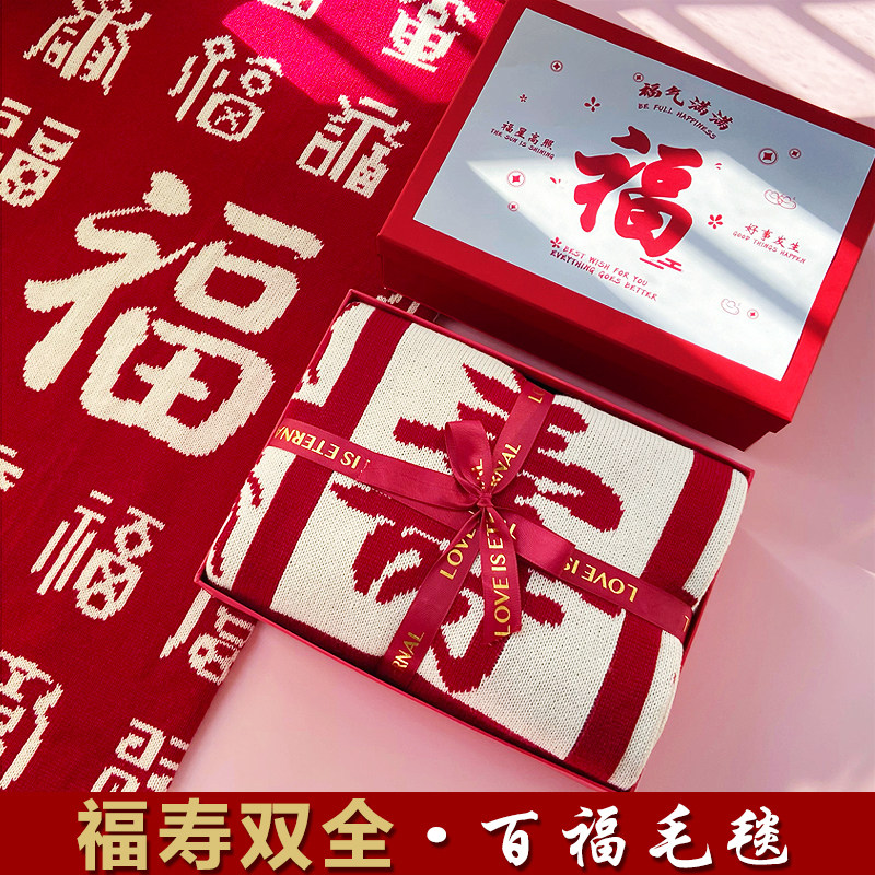本命年百福毯礼盒中老年祝寿百寿毯国潮风红色福毯节日送礼实用礼