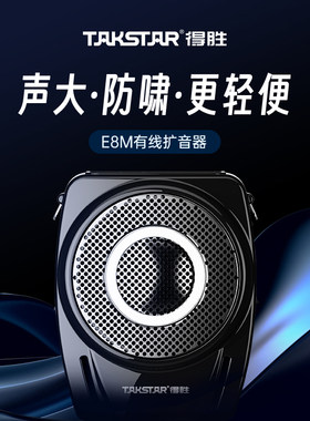 得胜E8M升级款小蜜蜂扩音器教师用上课宝大功率U盘插卡扬声器