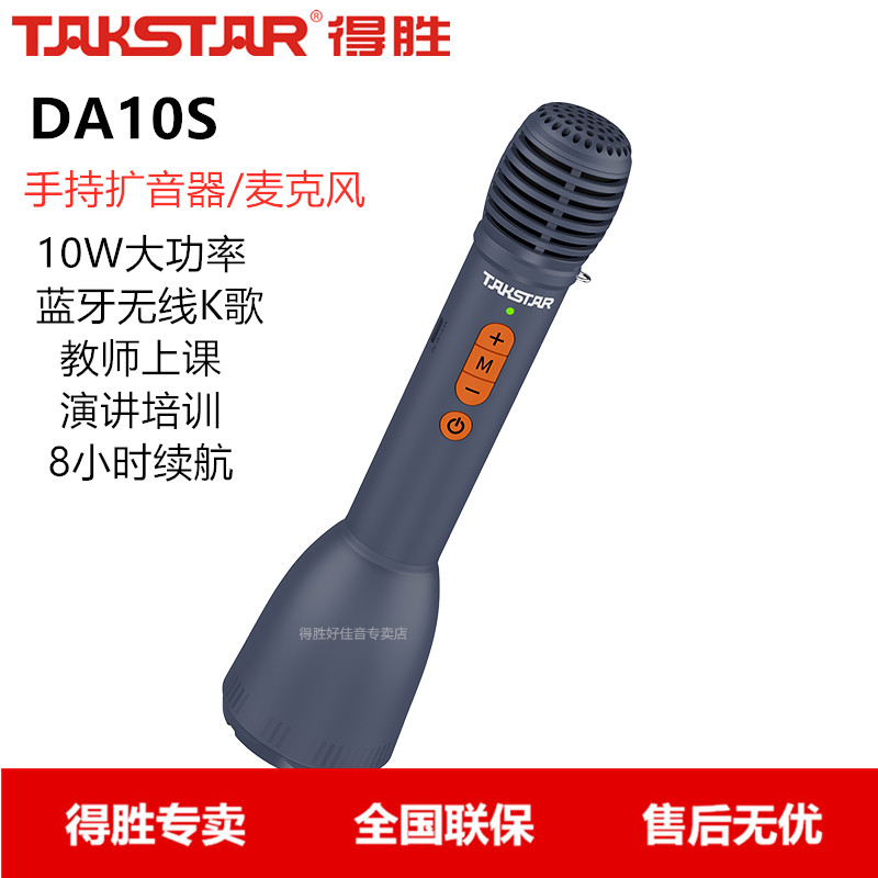 Takstar/得胜DA10S手持扩音器教师上课宝演讲麦蓝牙无线K歌麦克风