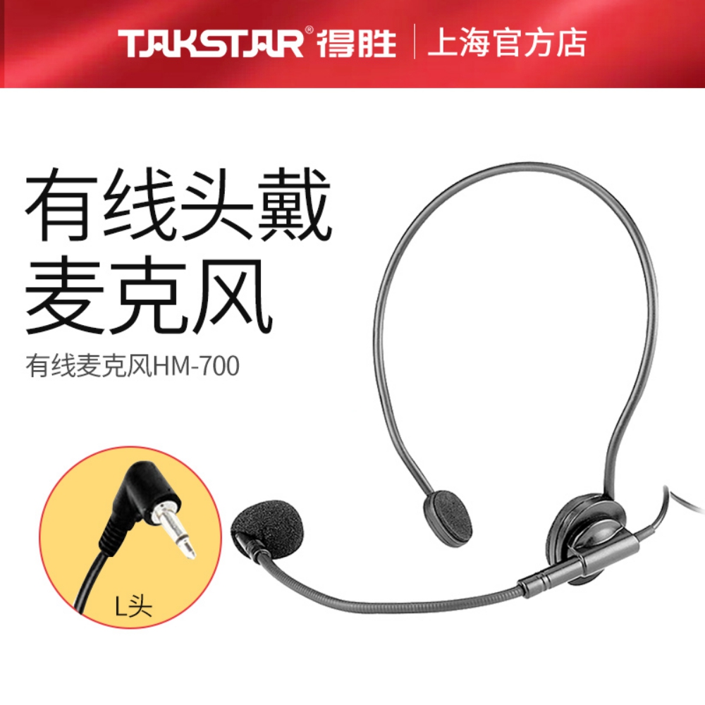 Takstar/得胜 HM-700扩音器耳麦头戴式麦克风耳机E188E126E136E18-封面