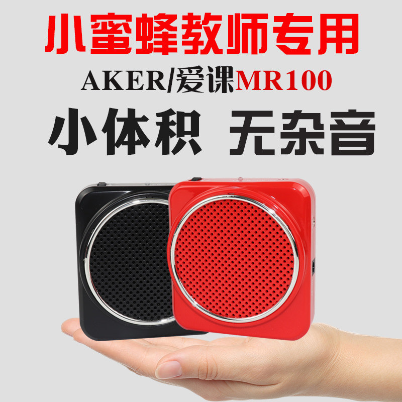 AKER/爱课 MR100讲课扩音器教师专用小蜜蜂扩音机耳麦上课宝便携式大功率迷你户外喇叭导游机可充电