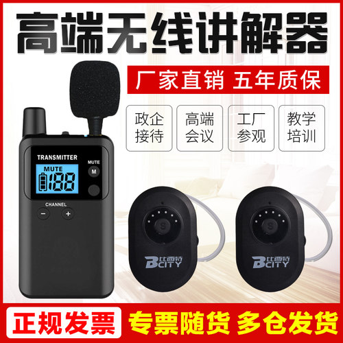 比西特/bcity导游无线讲解器一对多813T/811R蓝牙耳机同声传译博