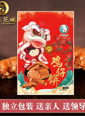 【挂绿花城官方】正宗鸡仔饼鸡仔酥广东名饼糕点零食特产包装送礼