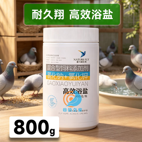 耐久翔高效浴盐鸽用洗澡沐浴用品