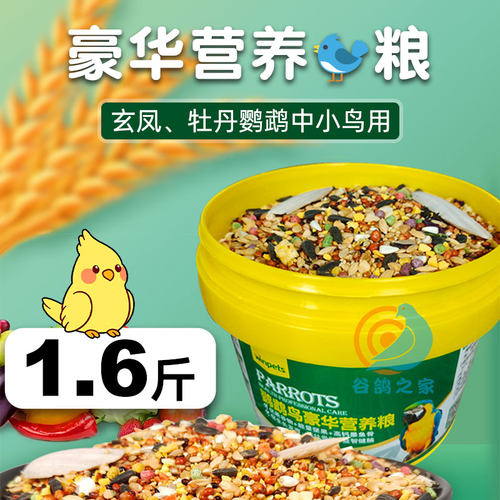 赢宠鹦鹉鸟粮营养混合食粮饲料