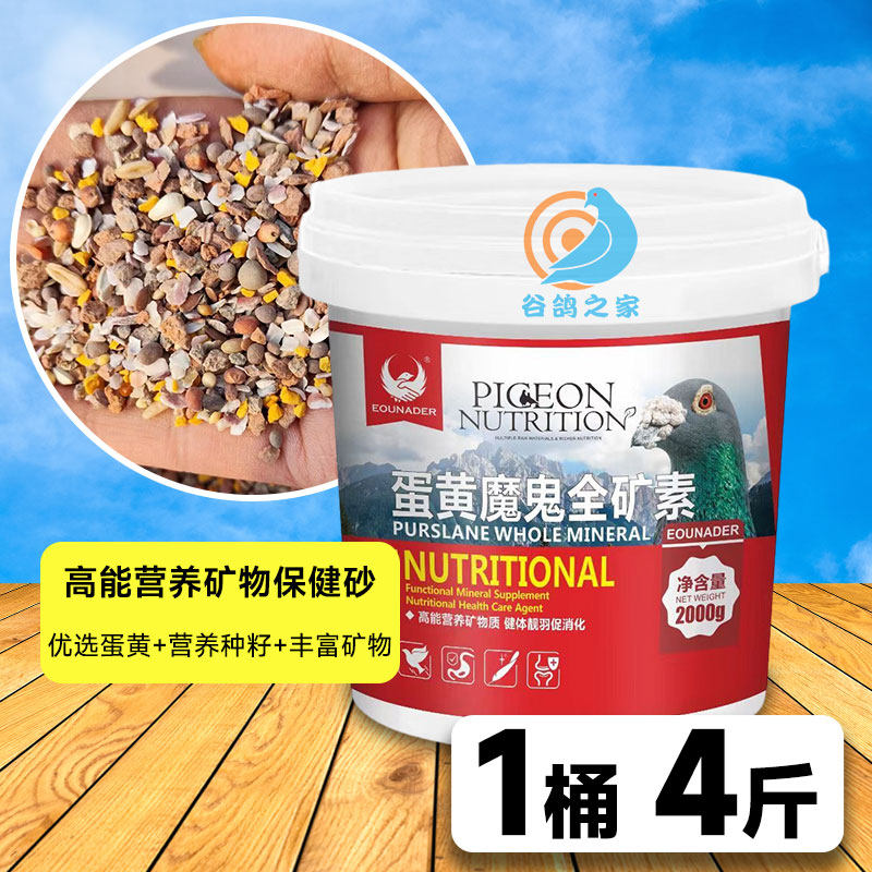 欧耐德蛋黄魔鬼全矿素赛鸽信鸽专用保健砂鸽子保健沙颗粒肉鸽幼鸽