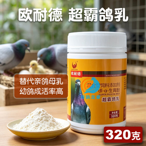 欧耐德超霸鸽乳小鸽子幼鸽鸟专用
