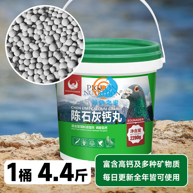 欧耐德陈石灰钙丸赛鸽专用补钙