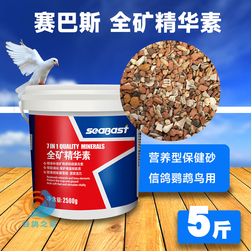 赛巴斯全矿精华素鸽子鹦鹉保健砂