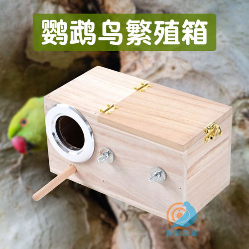 玄凤牡丹虎皮鹦鹉繁殖箱文鸟珍珠鸟八哥鸟用巢箱孵化箱家用木鸟窝