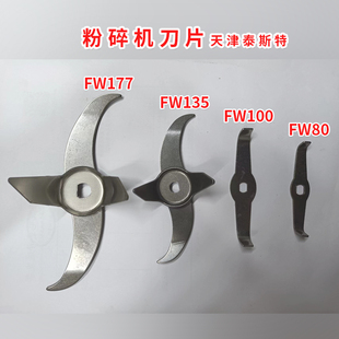 粉碎机刀片 FW100FW80FW135FW177 植物FZ102 碳刷开关 天津泰斯特