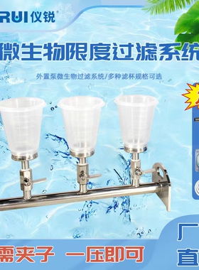 仪锐纯化水薄膜过滤器TST-GL03A微生物限度仪不锈钢铜绿假单胞菌