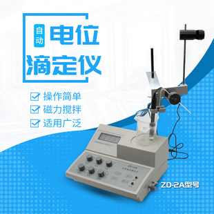 世诺自动电位滴定仪ZD-2A数显自动电位滴定仪氯离子酸价过氧化值
