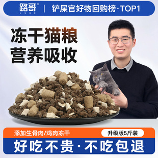 路哥升级双拼多冻干猫粮5斤装 平价成年猫幼猫营养低敏全阶段主食