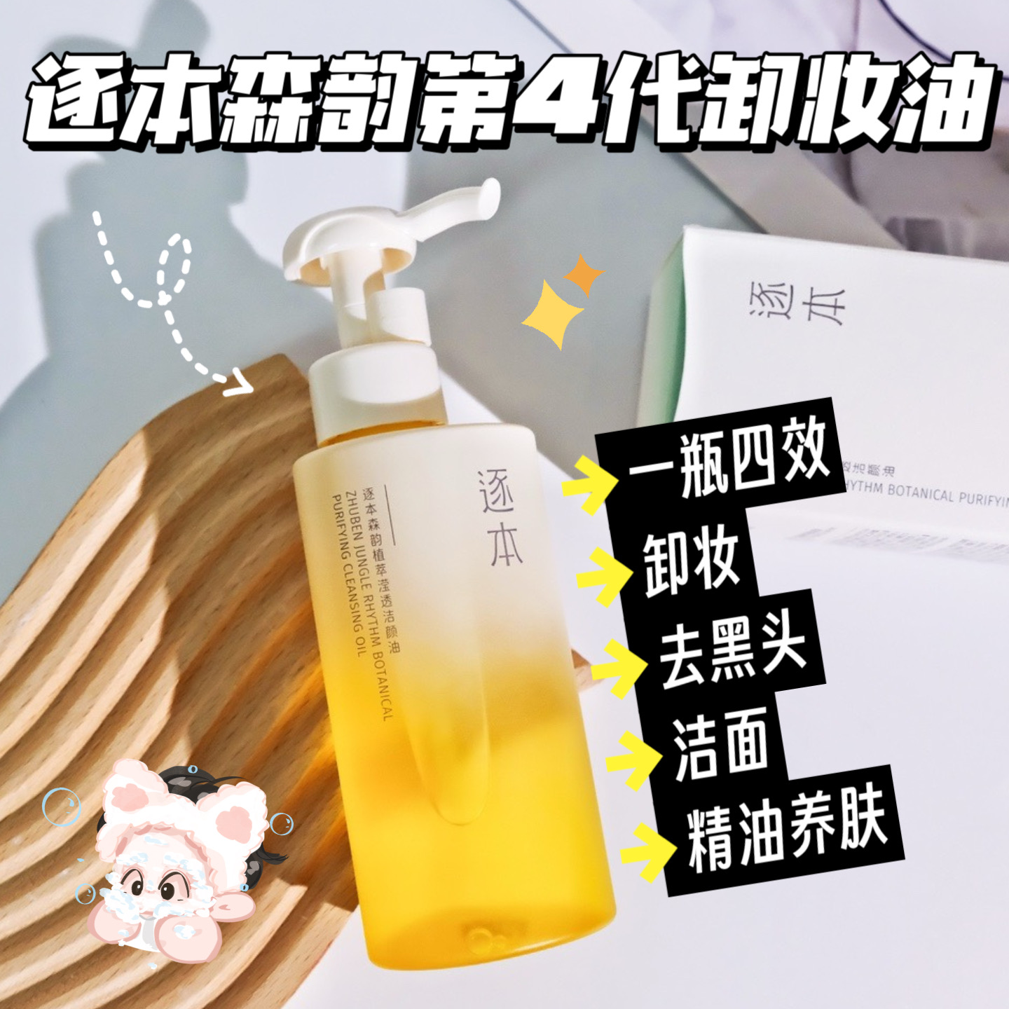 26年9月正装逐本森韵第四代卸妆油150ml脸部洁颜油温和清洁养肤