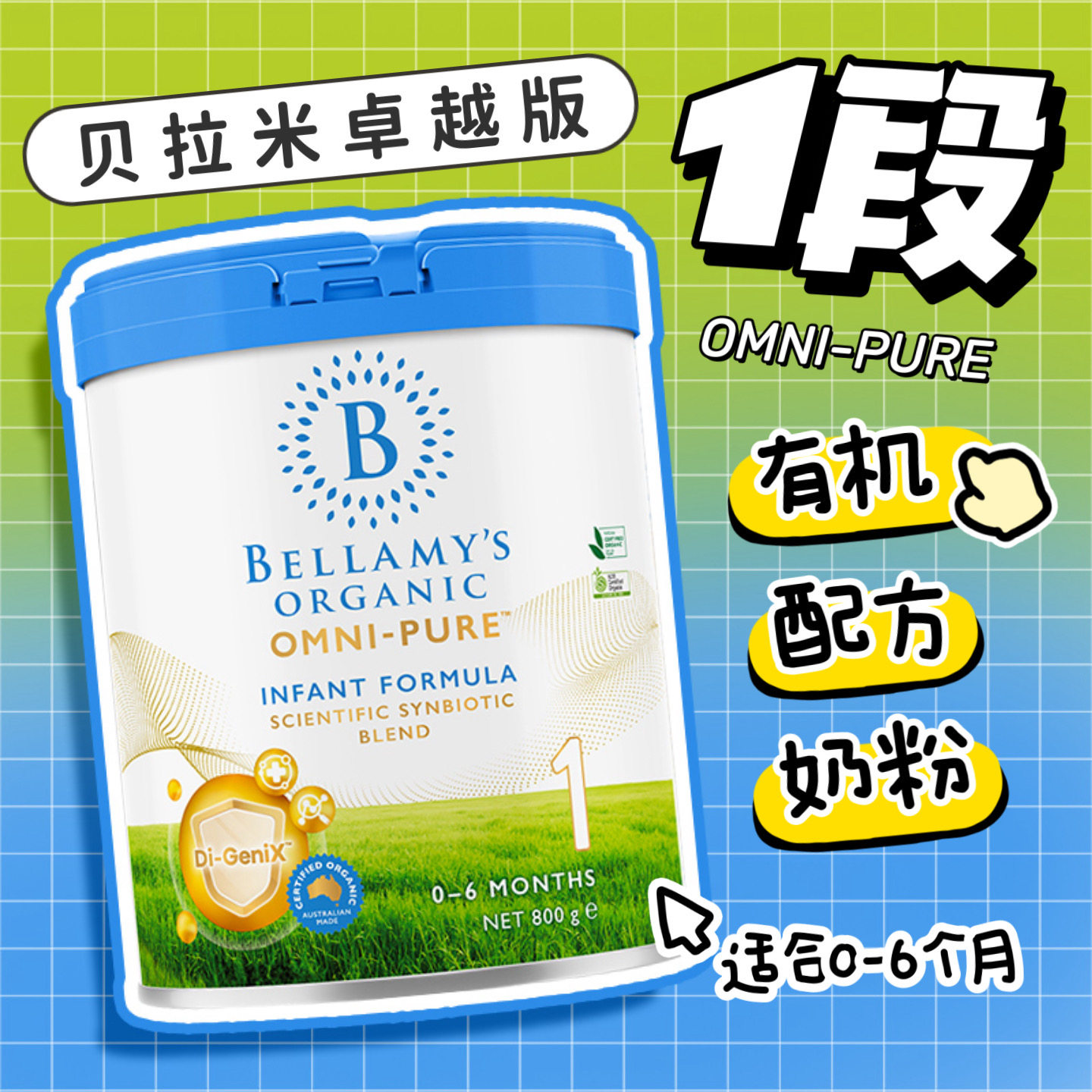 新版卓越版贝拉米OMNI-PURE有机婴儿配方奶粉1段800g一段0-6月