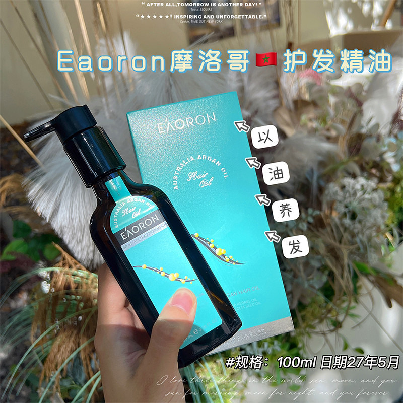 澳洲Eaoron澳容摩洛哥护发精油100ml受损烫染发质干燥毛躁发油