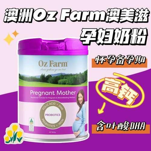 澳美滋孕妇哺乳期奶粉OzFarm