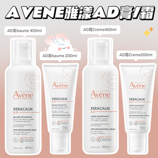 法国雅漾AD膏婴儿成人滋润清爽AD霜200ml身体乳干皮保湿