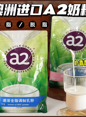 买就送麦片！A2成人奶粉1kg袋装全脂脱脂高钙儿童青少年老年孕妇