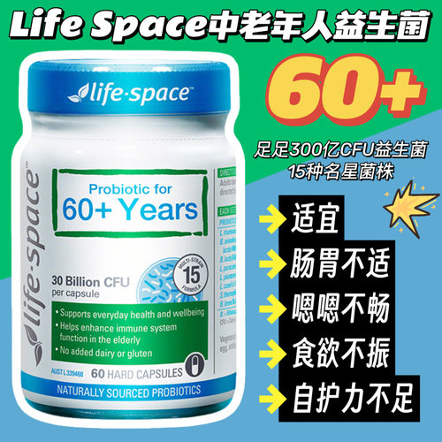 澳洲Life Space中老年人益生菌60粒肠道健康60岁以上27年9月