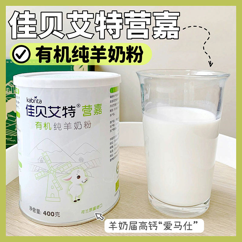 荷兰KABRITA佳贝艾特营嘉成人有机纯羊奶粉400g高钙26年2月