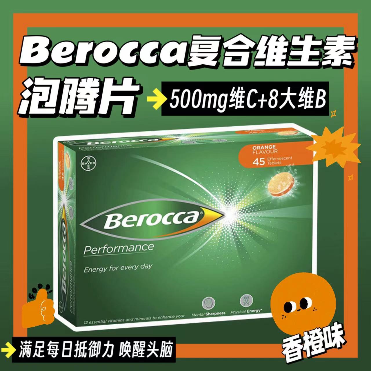 澳洲Berocca拜耳宝力加高浓度维生素c泡腾片vc抗流感增强免疫维b-封面