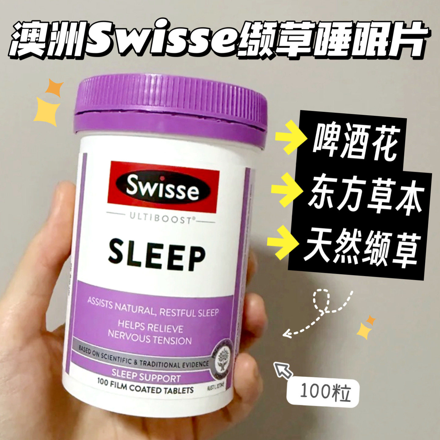 澳洲Swisse缬草睡眠片100粒草本无褪黑素植物提取物睡眠辅助男女