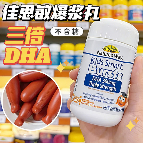 佳思敏三倍学生DHA爆浆丸胶囊