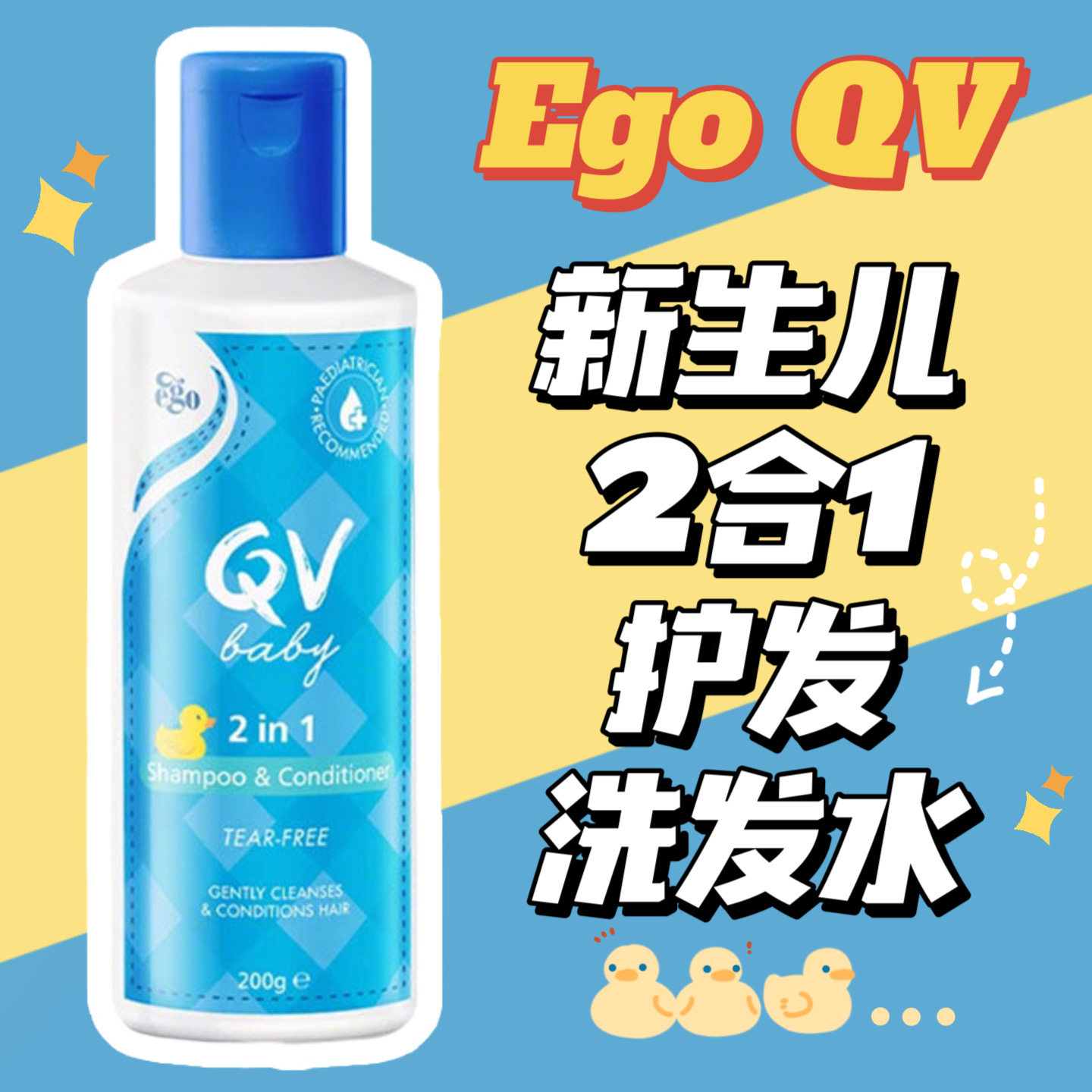 澳洲Ego QV新生儿头皮滋养露2合1护发洗发水200g婴儿无泪配方温和,婴童洗护,洗发水,淘宝优惠券,粉丝福利购,淘宝优惠卷