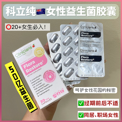 新西兰Clinicians科立纯女性益生菌胶囊30粒女士专用孕妇呵护私处