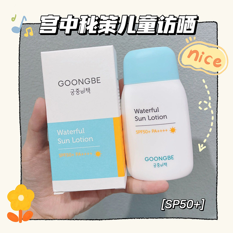 韩国宫中秘策防晒霜儿童宝宝防晒乳液霜孕妇哺乳可用清爽不油腻
