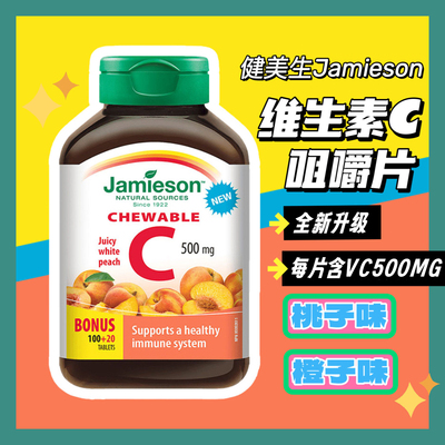 健美生维生素C咀嚼片vc
