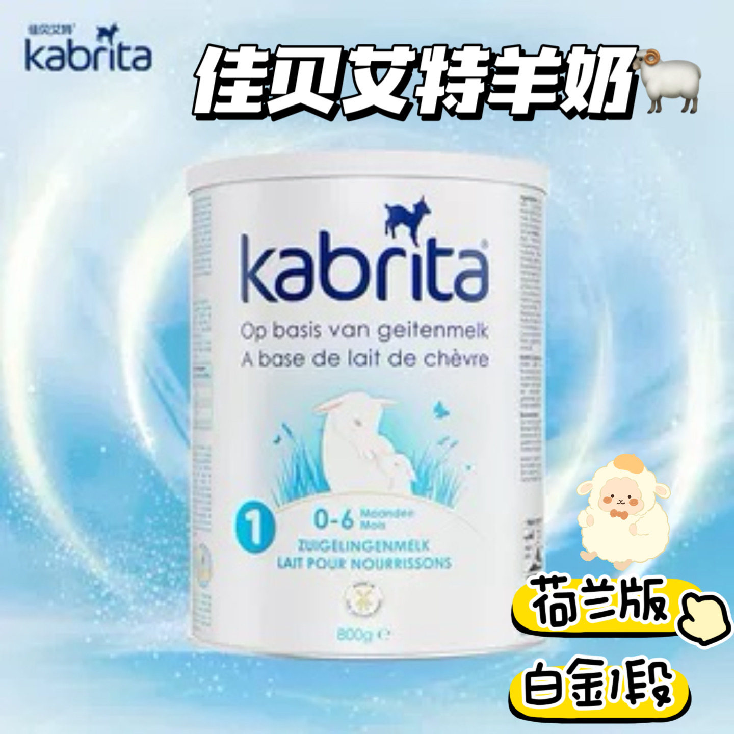 荷兰版佳贝艾特羊奶粉白金版1段800g/罐