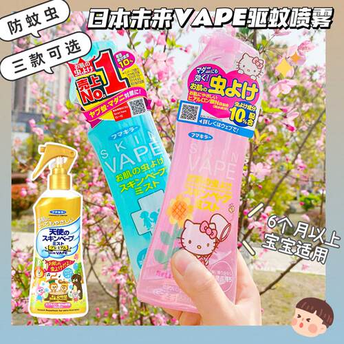 日本未来VAPE驱蚊水喷雾婴儿童防蚊液宝宝防蚊虫叮咬户外随身防蚊