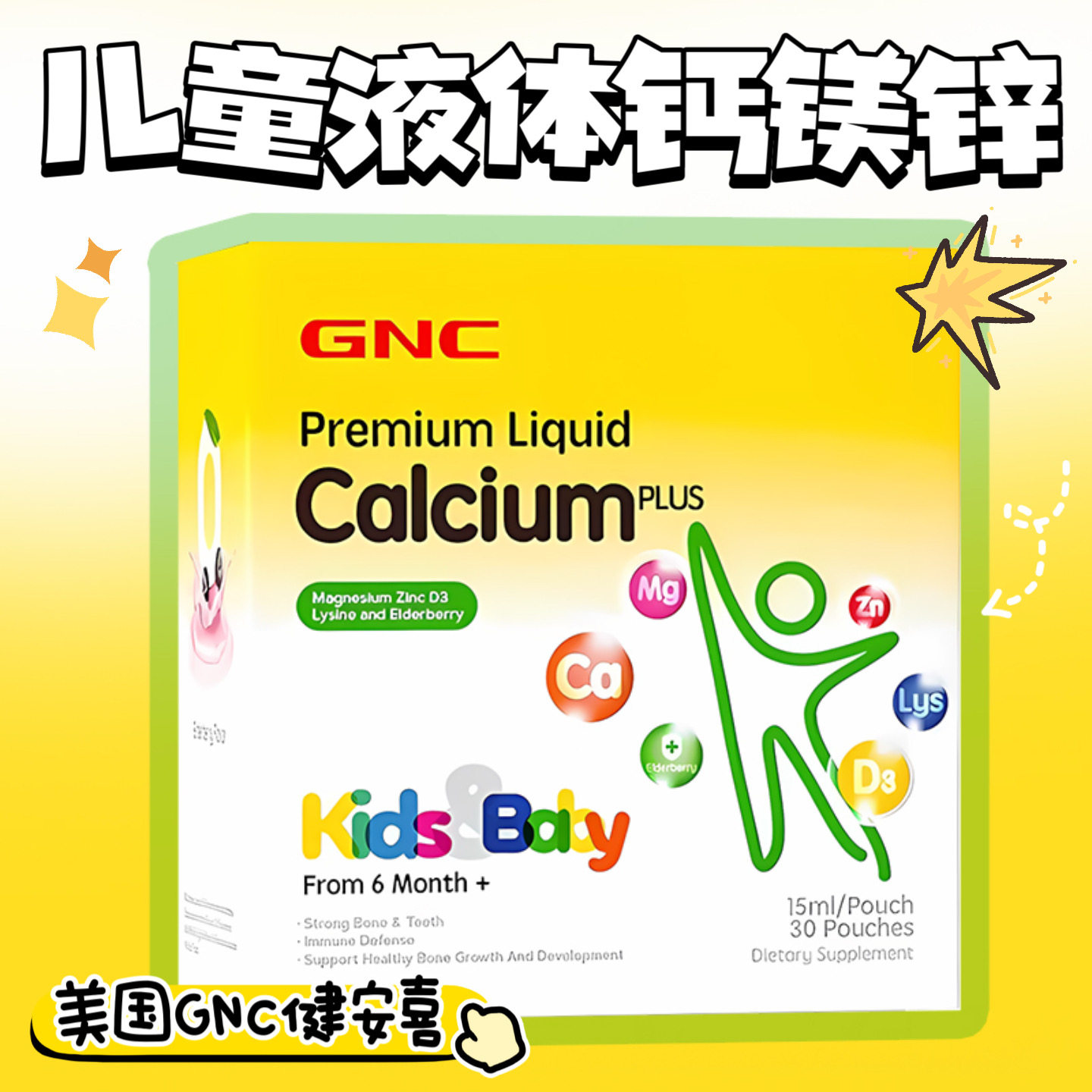 26年7月美国GNC健安喜儿童液体钙镁锌30袋6个月婴幼儿柠檬酸钙