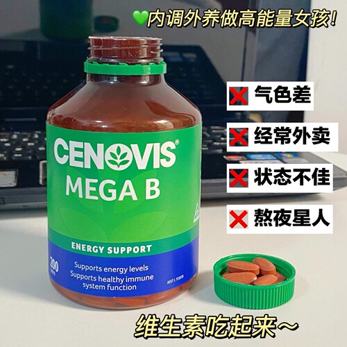澳洲Cenovis萃益维b族VB复合维生素B1熬夜B12肌醇生物素200粒