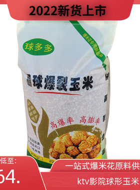 50斤球多多球形爆米花专用玉米粒商用圆形爆裂玉米影院KTV原料