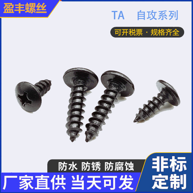 铁发黑M3M4大扁头自攻螺丝促销