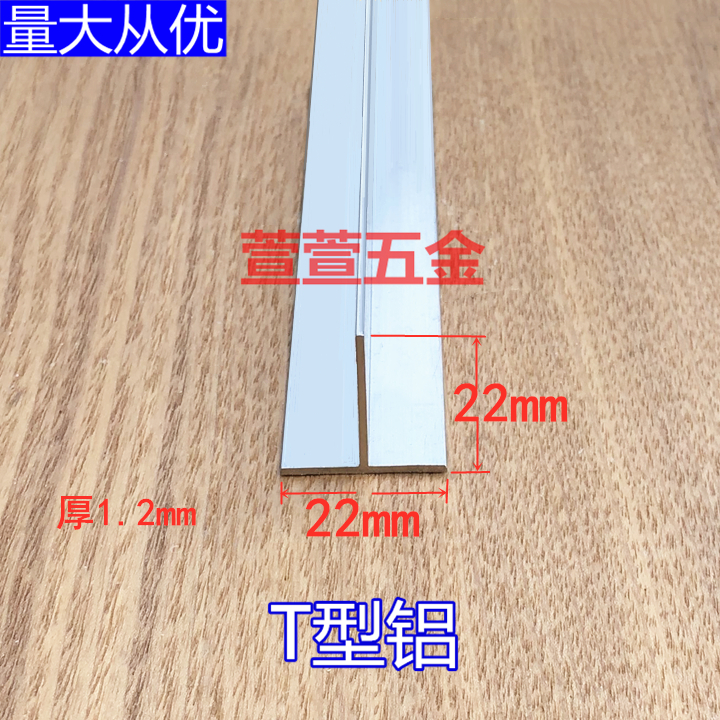 22*22厚1.2mmT型铝压条收边条丁字形铝合金型材装饰铝条吊顶龙骨