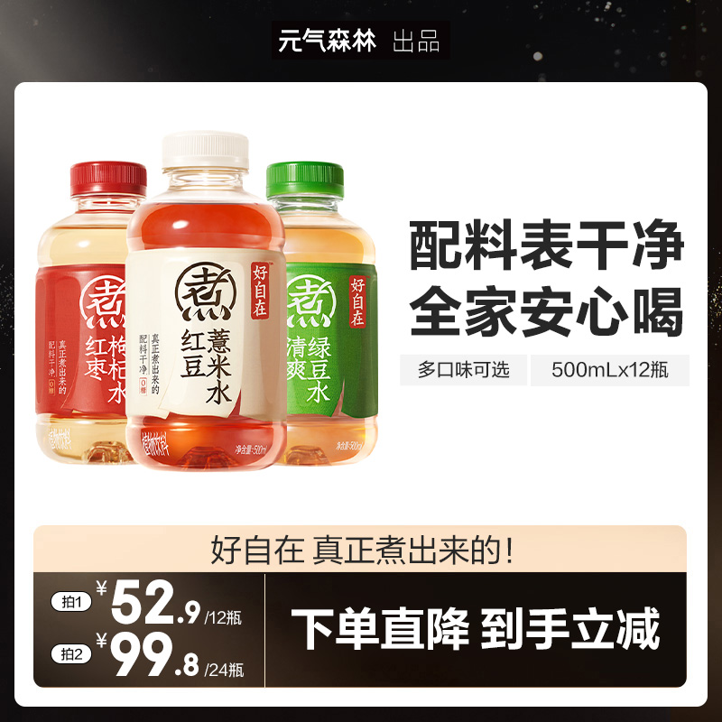 元氣森林元氣自在水紅豆薏米水