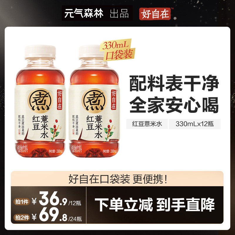 【直播推荐】元气森林好自在红豆薏米水植物饮料便携330mL*12瓶zb