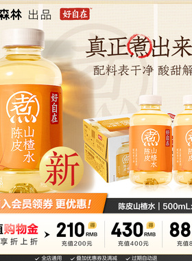 元气森林好自在 陈皮山楂水 自在水植物饮料 500mL*15瓶装整箱