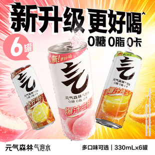 元 气森林气泡水多口味可选330mLx6罐s