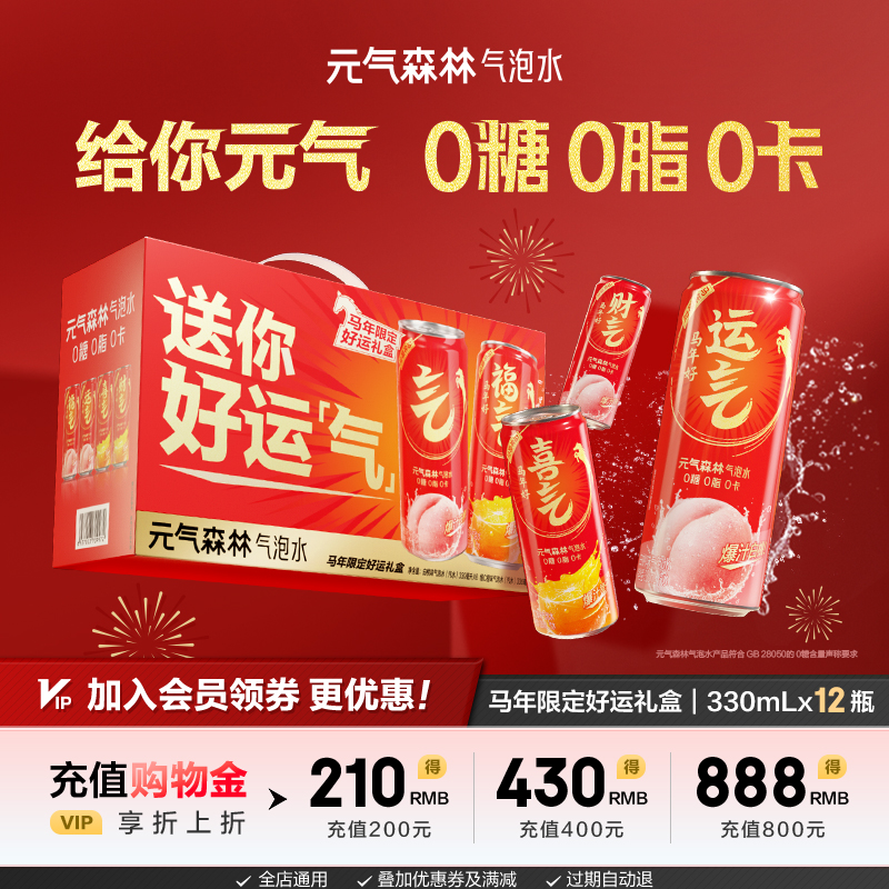 元气森林气泡水0糖0脂0卡26年好运限定礼盒330ml*12罐装礼盒