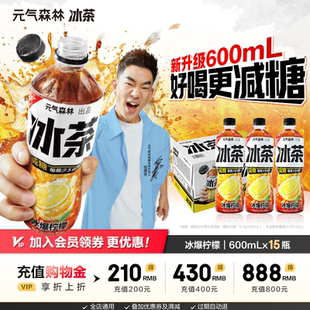 15瓶 元 减糖茶饮料600mL 冰爆柠檬红茶 整箱 气森林冰茶