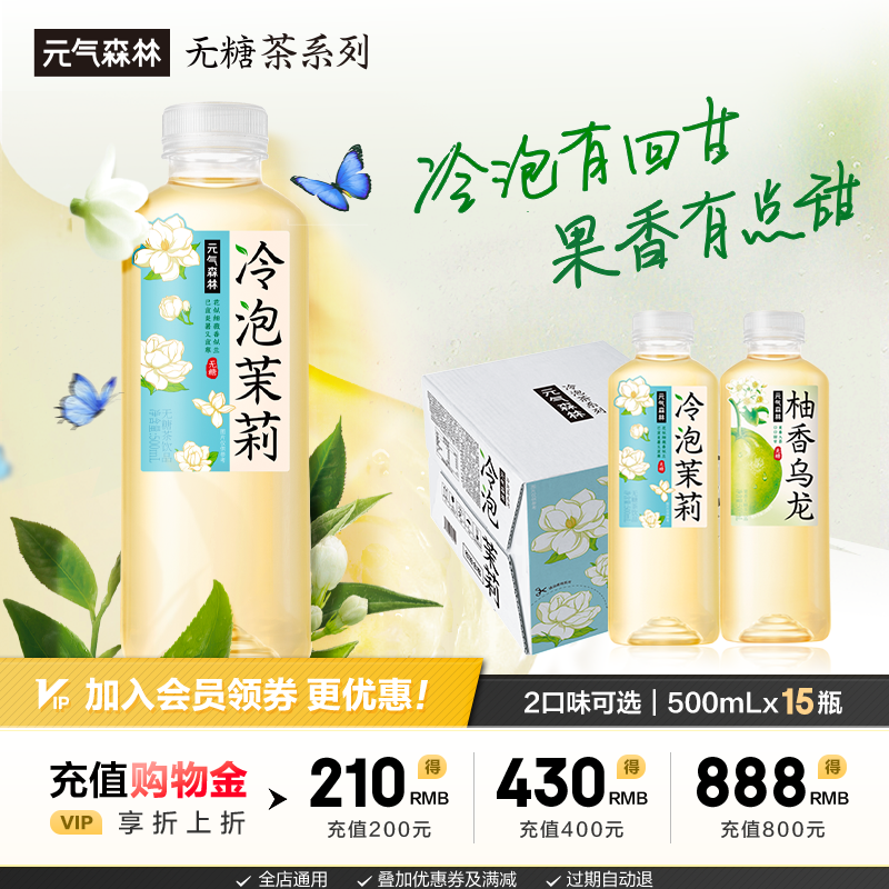 元气森林冷泡茶茉莉茶柚香乌龙饮料无糖茶饮料整箱500mL*15瓶