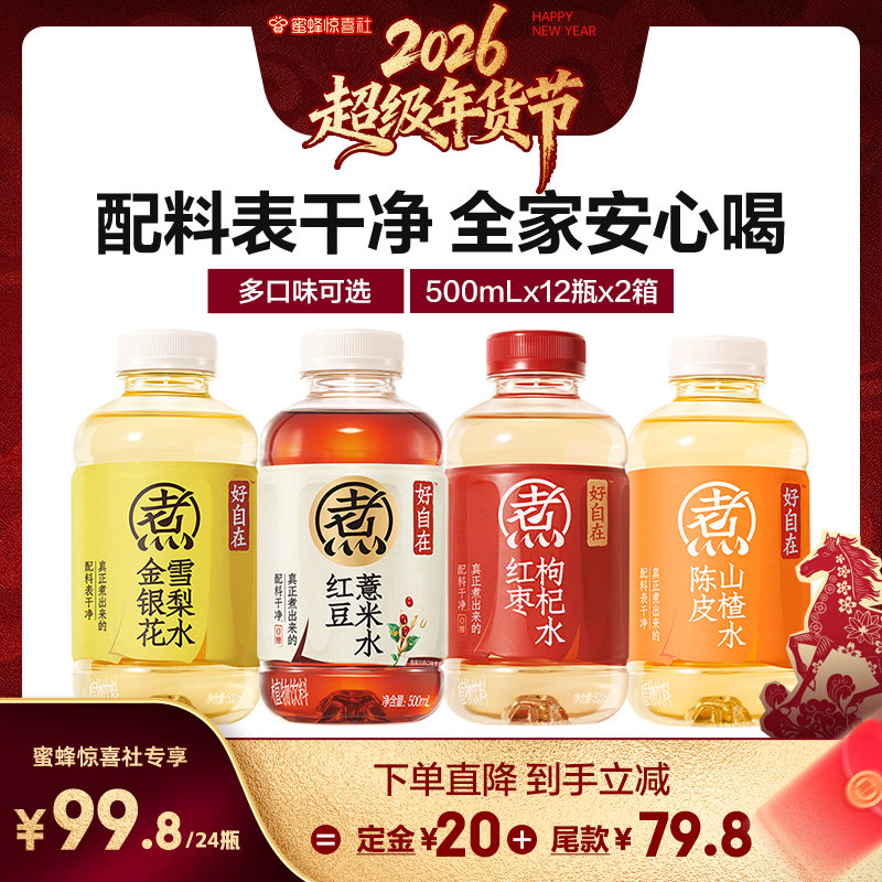 【超级年货节】元气森林好自在红豆薏米红枣枸杞500mL*24瓶,咖啡/麦片/冲饮,植物饮料,淘宝优惠券,粉丝福利购,淘宝优惠卷
